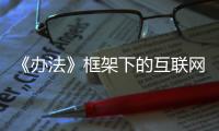 《办法》框架下的互联网交易数字治理 范围界定、机制建设与多方共治