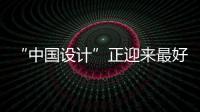 “中国设计”正迎来最好时代 技术面料赋予设计更多美感