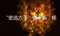 “密逃六子”梗不断，杨幂的“天生高光”全程吸睛！