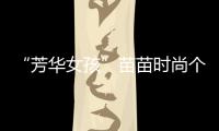 “芳华女孩”苗苗时尚个性搭配 魅力值爆表