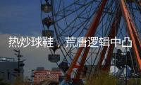 热炒球鞋，荒唐逻辑中凸显资本的浮躁