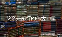 父亲是前行的伟大力量