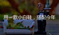 用一款小白鞋，搭配今年初春最时髦的LOOK