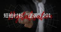 短袖衬衫“逆袭”2019