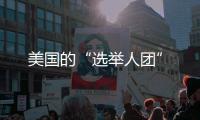 美国的“选举人团”