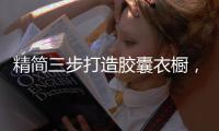 精简三步打造胶囊衣橱，搞定你的短途旅游！