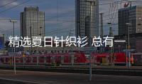 精选夏日针织衫 总有一款适合你