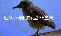经久不衰的裤型 非直筒裤莫属了