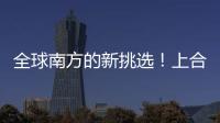 全球南方的新挑选！上合安排、“一带一路”、金砖机制正成为全球发展新支点