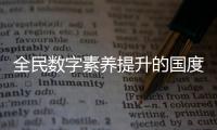 全民数字素养提升的国度意义：金融动能、社群韧性、文明重构
