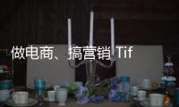 做电商、搞营销 Tiffany为了迎合中国消费者煞费苦心