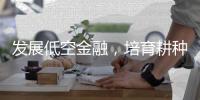 发展低空金融，培育耕种新质生产力