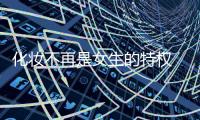 化妆不再是女生的特权 型男“秒变”彩妆术