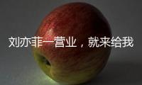 刘亦菲一营业，就来给我种草阔腿裤