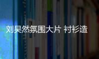刘昊然氛围大片 衬衫造型清爽文艺