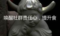 唤醒社群责任心，提升食品平安相信感