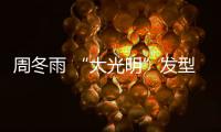 周冬雨 “大光明”发型尽显干练气质
