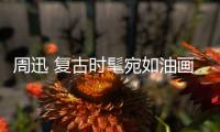 周迅 复古时髦宛如油画中人