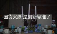 国货火爆 是创新号准了情感的脉