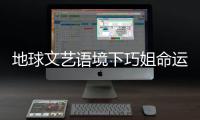地球文艺语境下巧姐命运的寓意：苦难孤雏的全球回响