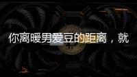 你离暖男爱豆的距离，就差一件毛衣~