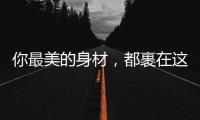 你最美的身材，都裹在这条连衣裙里