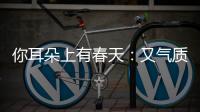 你耳朵上有春天：又气质又时髦 开春网购怎能少了它