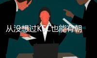 从没想过KFC也能有朝一日拥有颜粉