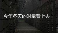 今年冬天的时髦看上去“有点肿”