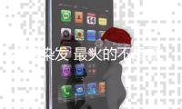 今年染发 最火的不是颜色 是位置