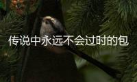 传说中永远不会过时的包，居然被我找到了！