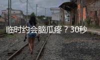 临时约会脑瓜疼？30秒搞定素颜妆容！