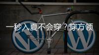 一秒入夏不会穿？穿方领，显瘦时髦巨好看！