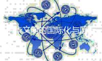 中华文明的国际化与国际性