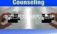 中国已成为全球汽车创新策源地