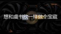 想和虞书欣一样做个宝藏女孩，首先得有一件同款宝石衣啊！