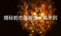 揭秘都市剧服装从哪来到哪去