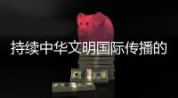 持续中华文明国际传播的“劳务”立场