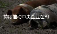 持续推动中央企业在AI赋能产业发展中发挥重要作用——关于“AI赋能 产业焕新”中央企业人工智能专题推进会的解析与评述