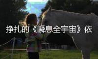 挣扎的《瞬息全宇宙》依然值得鼓励