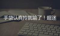 手袋认真拎就输了！超迷你做配饰才时髦