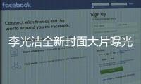 李光洁全新封面大片曝光 硬汉气质跃然纸上