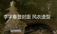 李宇春登封面 风衣造型摩登前卫