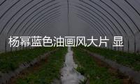 杨幂蓝色油画风大片 显示体贴气质和高雅气场