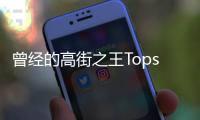 曾经的高街之王Topshop将公布破产重组规划
