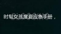 时髦女孩度夏应急手册，这个夏天可别闲着