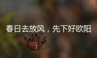春日去放风，先下好欧阳娜娜林允宋祖儿同款拍照APP！