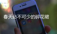 春天必不可少的碎花裙 这样搭配大衣和靴子美极了