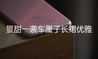 景甜一袭车厘子长裙优雅大方 肤白胜雪小脸精致超甜美