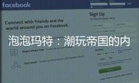 泡泡玛特：潮玩帝国的内生驱动力与意义理性